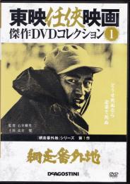 【DVD】東映任侠映画DVDコレクション 『網走番外地シリーズ1　網走番外地』