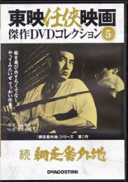 【DVD】東映任侠映画DVDコレクション 『網走番外地シリーズ2　続　網走番外地』