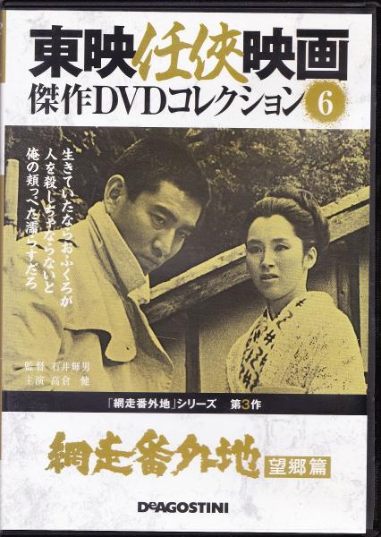 DVD】東映任侠映画DVDコレクション 『網走番外地シリーズ3 網走
