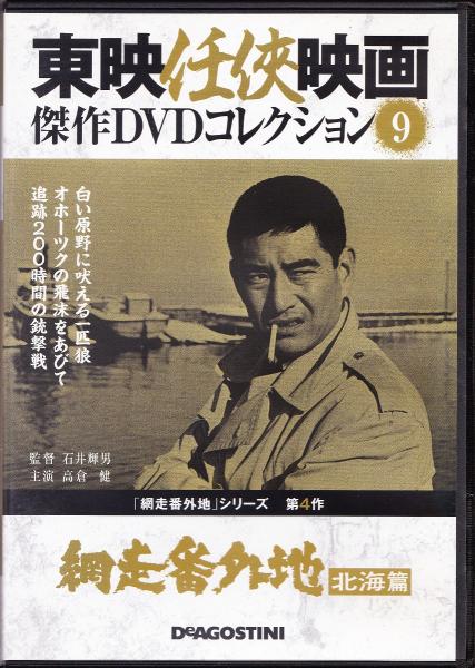 DVD】東映任侠映画DVDコレクション 『網走番外地シリーズ4 網走番外地 DVD】東映任侠映画DVDコレクション 『網走番外地シリーズ4 網走番外地