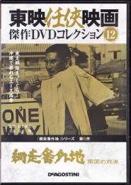 【DVD】東映任侠映画DVDコレクション 『網走番外地シリーズ6　網走番外地　南国の対決』
