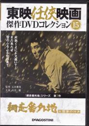 【DVD】東映任侠映画DVDコレクション 『網走番外地シリーズ7　網走番外地　大雪原の対決』