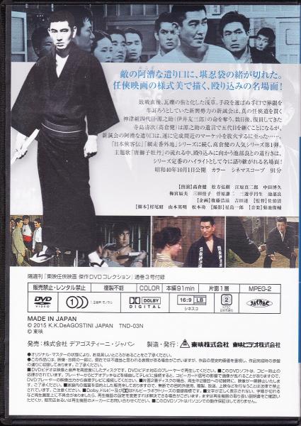 DVD】東映任侠映画DVDコレクション 『昭和残侠伝シリーズ1 昭和