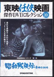 【DVD】東映任侠映画DVDコレクション 『昭和残侠伝シリーズ2　昭和残侠伝　唐獅子牡丹』