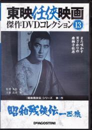 【DVD】東映任侠映画DVDコレクション 『昭和残侠伝シリーズ3　昭和残侠伝　一匹狼』