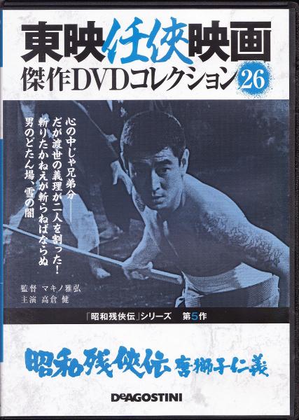 昭和時代の東映任侠映画傑作集DVDコレクション 73本