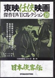 【DVD】東映任侠映画DVDコレクション 『日本侠客伝シリーズ1　日本侠客伝』