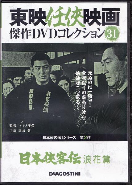 DVD】東映任侠映画DVDコレクション 『日本侠客伝シリーズ2 日本侠客伝 ...