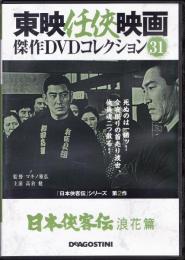 【DVD】東映任侠映画DVDコレクション 『日本侠客伝シリーズ2　日本侠客伝　浪花篇』