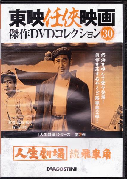 Dvd 東映任侠映画dvdコレクション 人生劇場シリーズ2 人生劇場 続 飛車角 みなみ書店 古本 中古本 古書籍の通販は 日本の古本屋 日本の古本屋