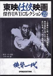【DVD】東映任侠映画DVDコレクション 『侠骨一代』