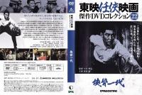 【DVD】東映任侠映画DVDコレクション 『侠骨一代』