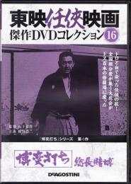 【DVD】東映任侠映画DVDコレクション 『博奕打ちシリーズ4　博奕打ち 総長賭博』