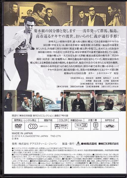 DVD】東映任侠映画DVDコレクション 『関東テキヤ一家シリーズ1