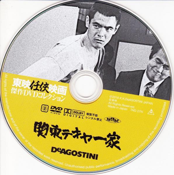 DVD】東映任侠映画DVDコレクション 『関東テキヤ一家シリーズ1
