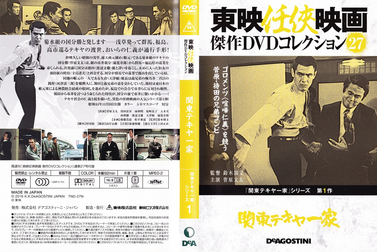 DVD】東映任侠映画DVDコレクション 『関東テキヤ一家シリーズ1