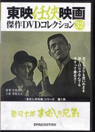 【DVD】東映任侠映画DVDコレクション 『まむしの兄弟シリーズ1　まむしの兄弟』