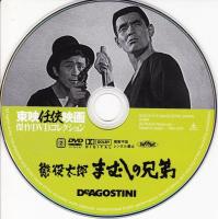 【DVD】東映任侠映画DVDコレクション 『まむしの兄弟シリーズ1　まむしの兄弟』