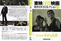 【DVD】東映任侠映画DVDコレクション 『まむしの兄弟シリーズ1　まむしの兄弟』