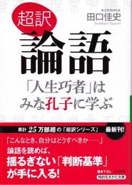 超訳 論語 : 「人生巧者」はみな孔子に学ぶ