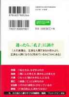 超訳 論語 : 「人生巧者」はみな孔子に学ぶ