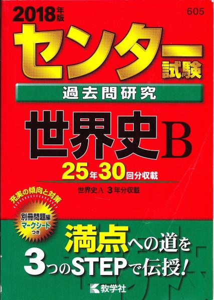 センター試験過去問研究 世界史B / 古本、中古本、古書籍の通販は ...