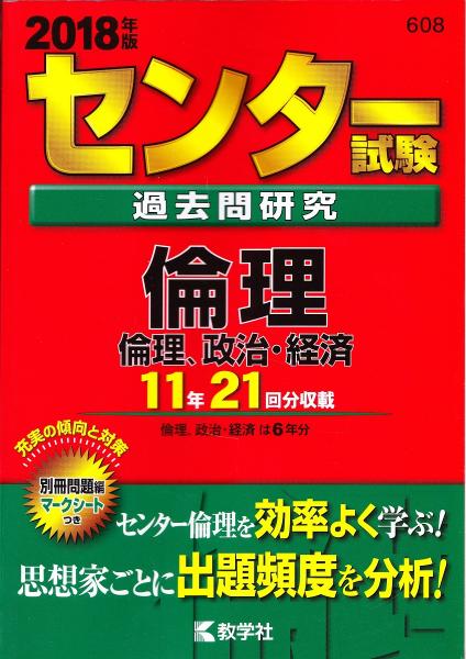 センター試験過去問研究倫理／倫理，政治・経済 ２０１３/教学社