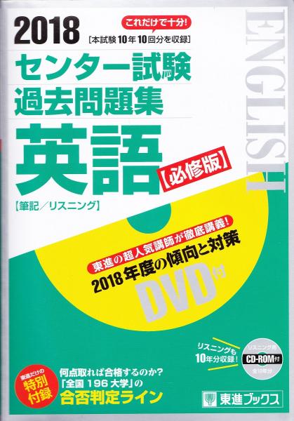 センター試験過去問題集英語 東進ハイスクール 東進衛星予備校 編 著 みなみ書店 古本 中古本 古書籍の通販は 日本の古本屋 日本の古本屋