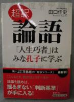 超訳 論語 : 「人生巧者」はみな孔子に学ぶ