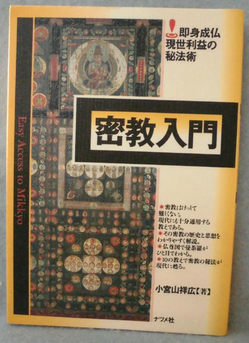 密教入門 : 求聞持聡明法の秘密 密教入門―求聞持聡明法の秘密 (1976年) (角川選書) |本 | 通販 | Amazon