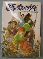 竜馬にであった少年