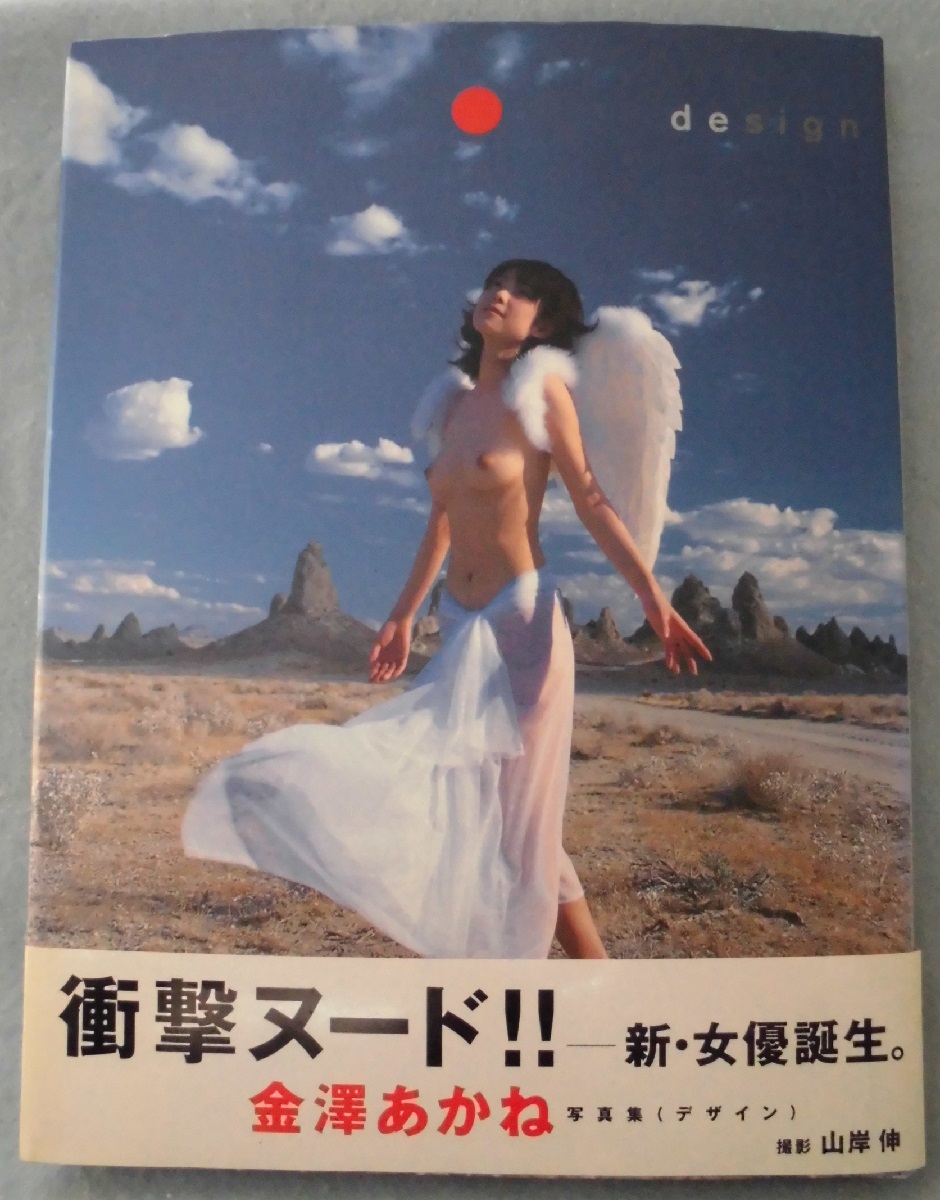金澤あかね　ヌード Design：金澤あかね写真集(山岸伸 撮影) / 古本、中古本、古書籍の通販は「日本の古本屋」 / 日本の古本屋