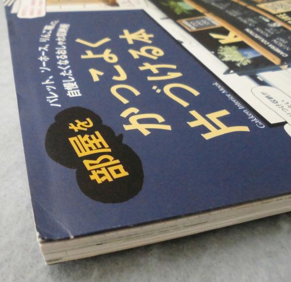 部屋をかっこよく片づける本 古本 中古本 古書籍の通販は 日本の古本屋 日本の古本屋 部屋をかっこよく片づける本 古本 中古本 古書籍の通販は 日本の古本屋 日本の古本屋