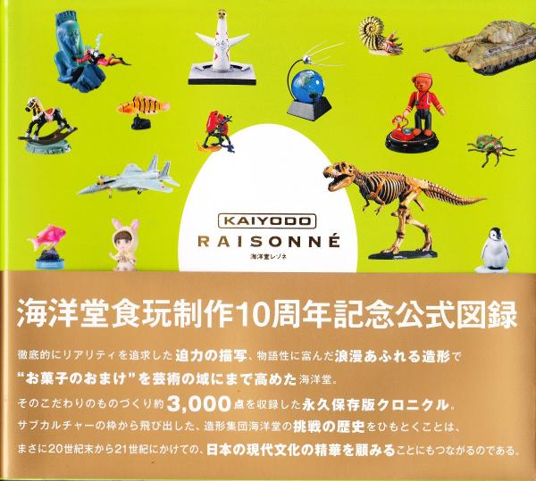 図録 海洋堂レゾネ 海洋堂食玩製作10周年記念公式図録 オクターブ 編 みなみ書店 古本 中古本 古書籍の通販は 日本の古本屋 日本の古本屋