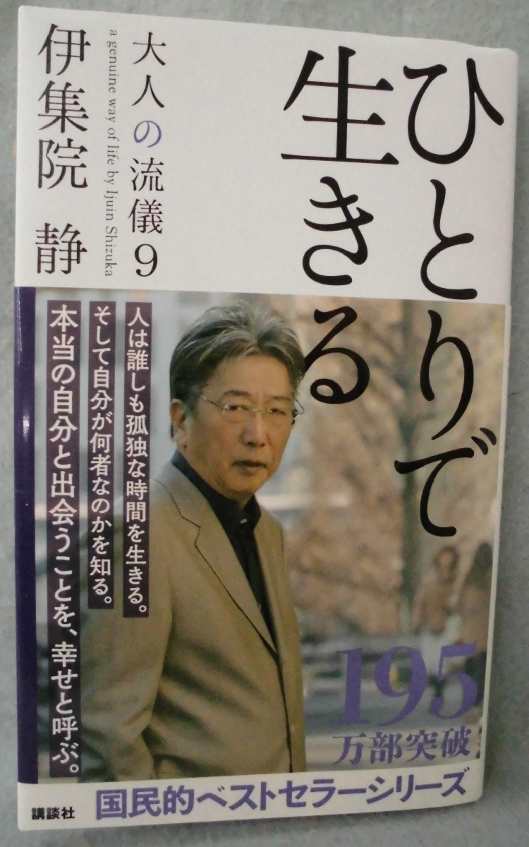 ひとりで生きる:大人の流儀9(伊集院静 著) / 古本、中古本、古 ひとりで生きる:大人の流儀9(伊集院静 著) / 古本、中古本、古