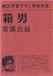 【署名入り】安部公房『箱男』純文学書下ろし特別作品 箱男(安部公房 著) / 古本、中古本、古書籍の通販は「日本の