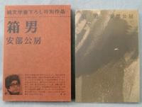 【署名入り】安部公房『箱男』純文学書下ろし特別作品 箱男(安部公房 著) / 古本、中古本、古書籍の通販は「日本の
