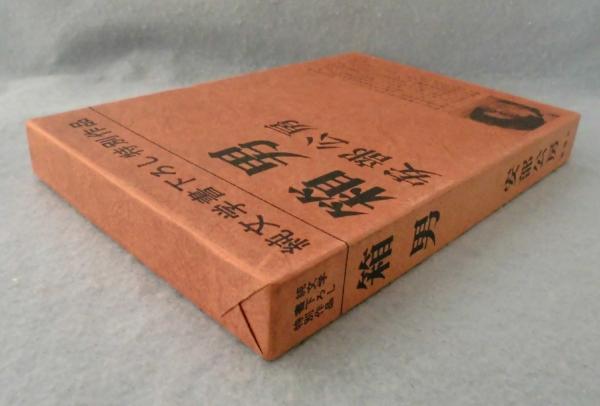 超貴重・初版 サイン本】箱男 安部公房 新潮社 1973年発行