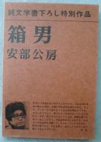 箱男(安部公房 著) / 古本、中古本、古書籍の通販は「日本の古本屋