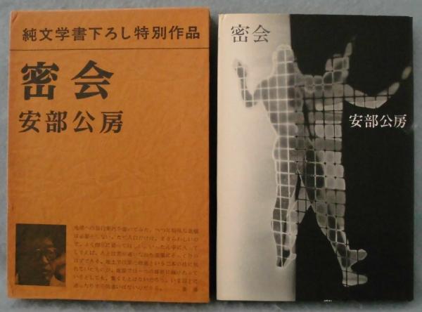 密会 安部公房 著 古本 中古本 古書籍の通販は 日本の古本屋 日本の古本屋