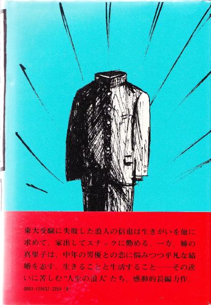 ただいま浪人 遠藤周作 ただいま浪人(遠藤周作 著) / 古本、中古本、古書籍の通販は「日本の