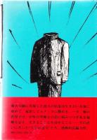 ただいま浪人 | 遠藤周作 著 | 講談社 | ¥1,000 - 日本の古本屋 / 日本