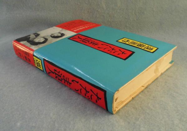 ただいま浪人(遠藤周作 著) / 古本、中古本、古書籍の通販は「日本の