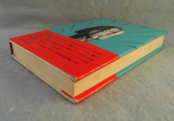 ただいま浪人(遠藤周作 著) / 古本、中古本、古書籍の通販は「日本の