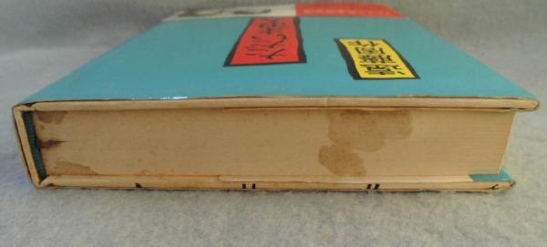 ただいま浪人(遠藤周作 著) / 古本、中古本、古書籍の通販は「日本の