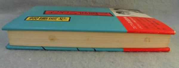 ただいま浪人(遠藤周作 著) / 古本、中古本、古書籍の通販は「日本の