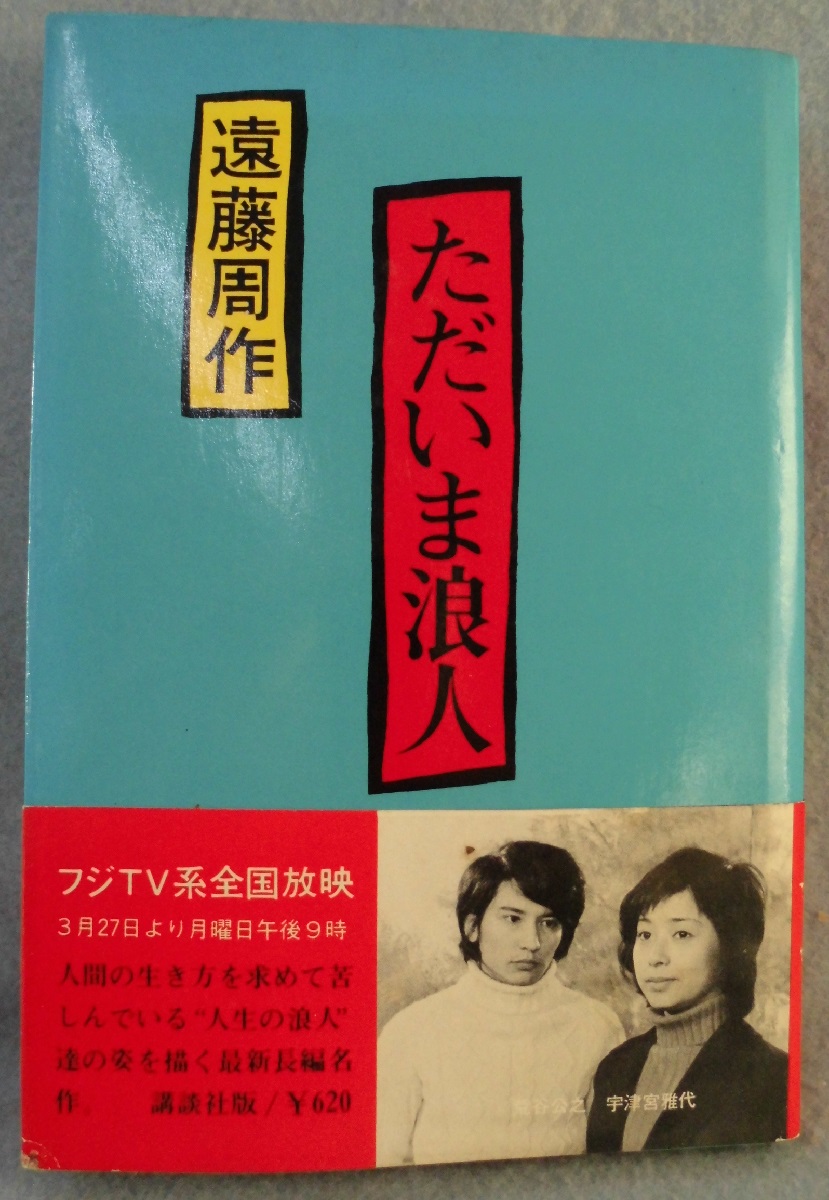 ただいま浪人 | 遠藤周作 著 | 講談社 | ¥1,000 - 日本の古本屋 / 日本