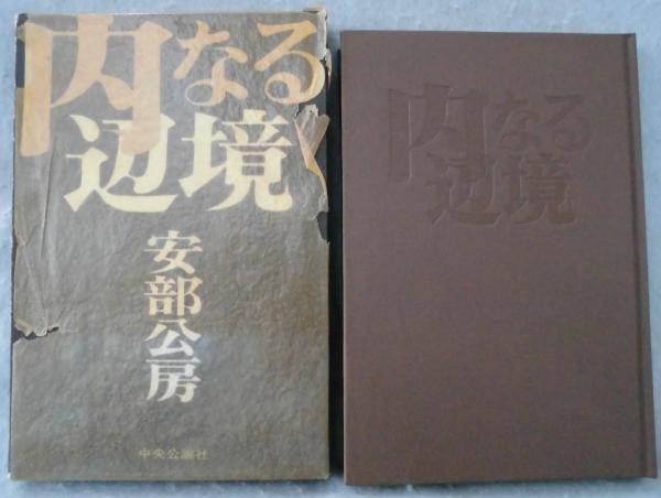 内なる辺境 (中公文庫 A 3-2) | 安部 公房 |本 | 通販 | Amazon