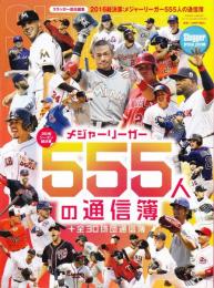 2016総決算：メジャーリーガー555人の通信簿