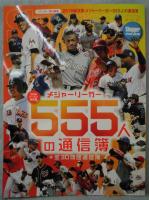 2016総決算：メジャーリーガー555人の通信簿